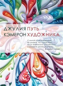 Обложка книги Путь художника